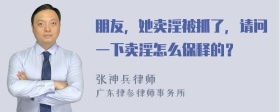 朋友，她卖淫被抓了，请问一下卖淫怎么保释的？