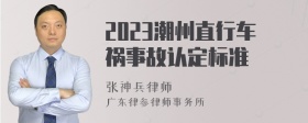 2023潮州直行车祸事故认定标准