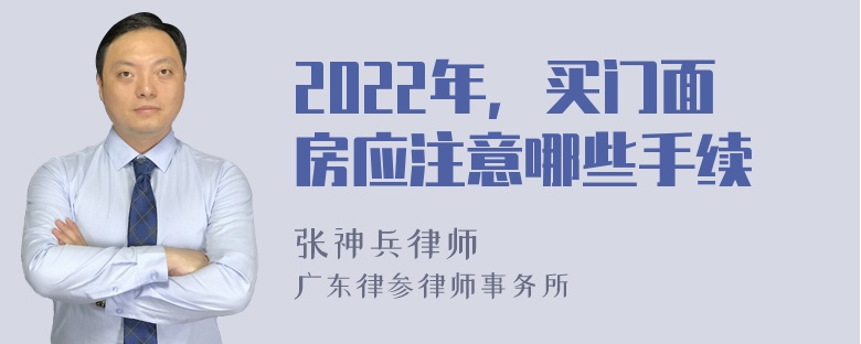 2022年，买门面房应注意哪些手续