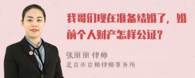 我哥们现在准备结婚了，婚前个人财产怎样公证？