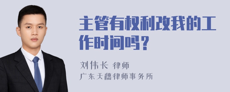 主管有权利改我的工作时间吗？