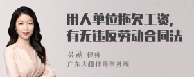 用人单位拖欠工资，有无违反劳动合同法