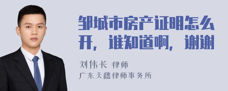 邹城市房产证明怎么开，谁知道啊，谢谢