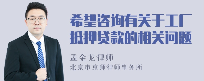 希望咨询有关于工厂抵押贷款的相关问题