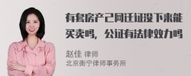 有套房产己网迁证没下来能买卖吗，公证有法律效力吗