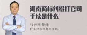 湖南商标纠纷打官司手续是什么