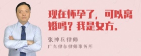 现在怀孕了，可以离婚吗？我是女方。