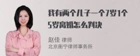 我有两个儿子一个7岁1个5岁离婚怎么判决