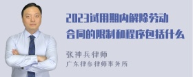 2023试用期内解除劳动合同的限制和程序包括什么