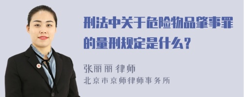 刑法中关于危险物品肇事罪的量刑规定是什么？