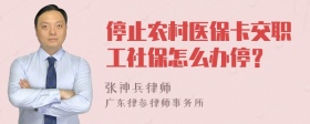 停止农村医保卡交职工社保怎么办停？