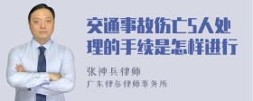 交通事故伤亡5人处理的手续是怎样进行