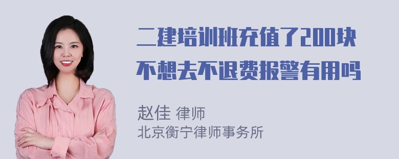 二建培训班充值了200块不想去不退费报警有用吗