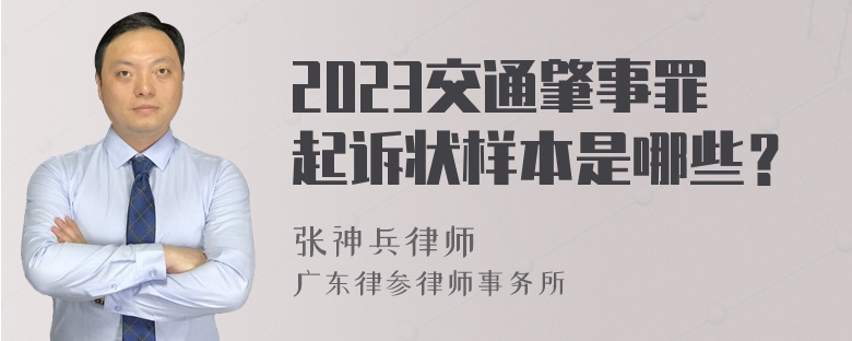 2023交通肇事罪起诉状样本是哪些？