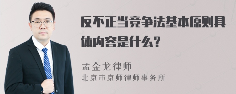 反不正当竞争法基本原则具体内容是什么？