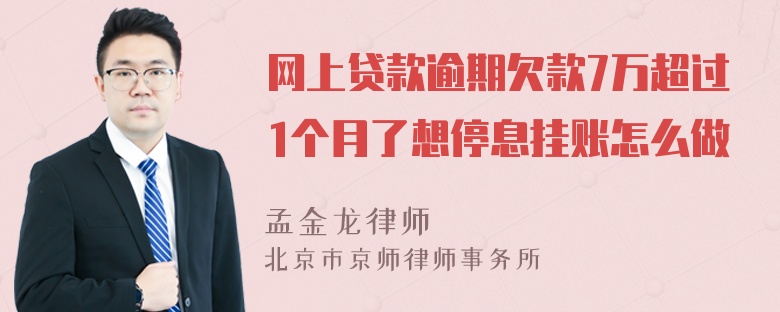 网上贷款逾期欠款7万超过1个月了想停息挂账怎么做