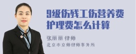 9级伤残工伤营养费护理费怎么计算