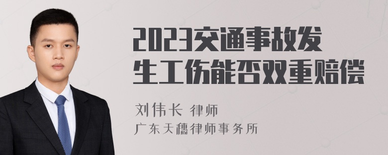 2023交通事故发生工伤能否双重赔偿