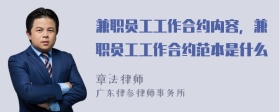 兼职员工工作合约内容，兼职员工工作合约范本是什么