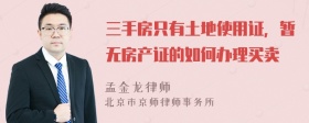 三手房只有土地使用证，暂无房产证的如何办理买卖