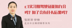 c1实习期驾驶证能扣九分吗？扣了会有什么后果吗？