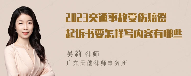 2023交通事故受伤赔偿起诉书要怎样写内容有哪些