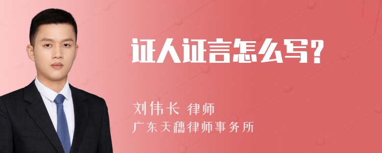 证人证言怎么写？