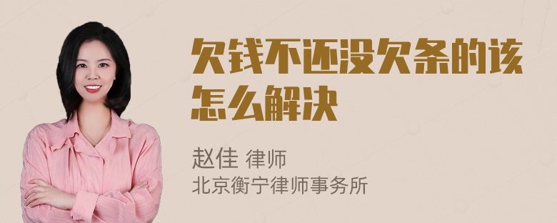 欠钱不还没欠条的该怎么解决