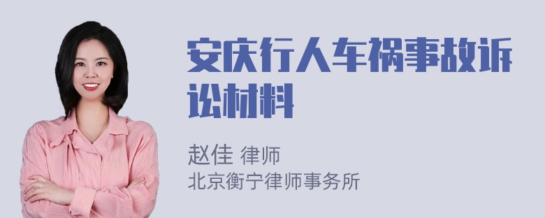 安庆行人车祸事故诉讼材料