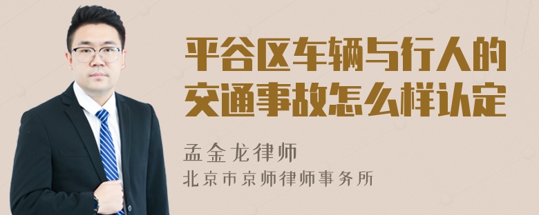 平谷区车辆与行人的交通事故怎么样认定