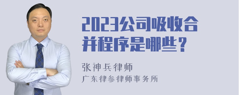 2023公司吸收合并程序是哪些？