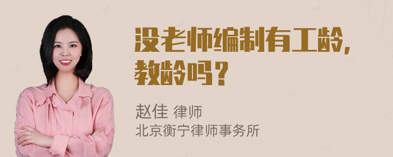 没老师编制有工龄，教龄吗？