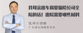 我母亲出车祸要保险公司全陪的话！出院需要哪些材料