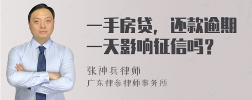 一手房贷，还款逾期一天影响征信吗？