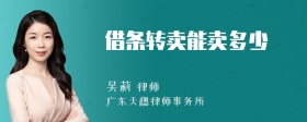 借条转卖能卖多少
