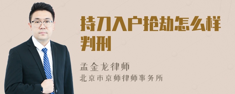 持刀入户抢劫怎么样判刑