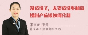 没感情了，夫妻感情不和离婚财产应该如何分割