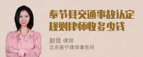 奉节县交通事故认定规则律师收多少钱