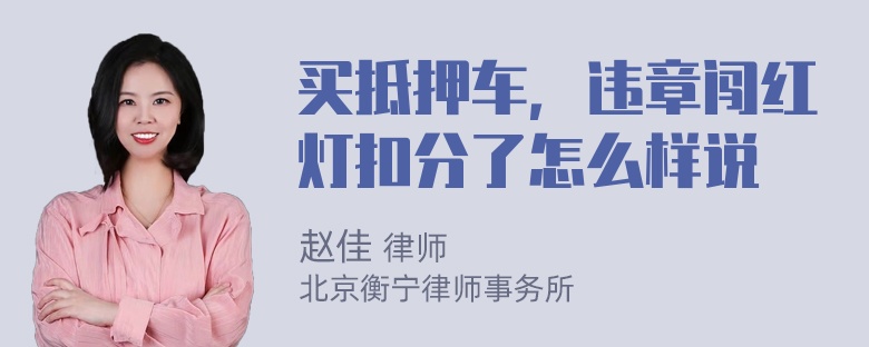 买抵押车，违章闯红灯扣分了怎么样说