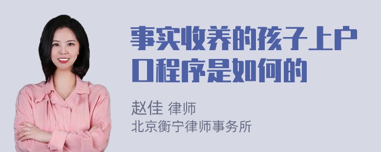 事实收养的孩子上户口程序是如何的