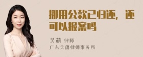 挪用公款已归还，还可以报案吗