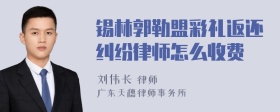 锡林郭勒盟彩礼返还纠纷律师怎么收费