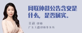 网联仲裁公告含义是什么，是否属实。