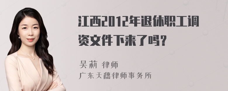 江西2012年退休职工调资文件下来了吗？