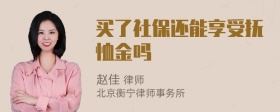 买了社保还能享受抚恤金吗