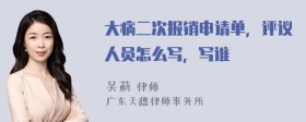 大病二次报销申请单，评议人员怎么写，写谁