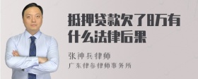 抵押贷款欠了8万有什么法律后果