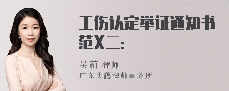 工伤认定举证通知书范X二：