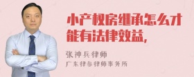 小产权房继承怎么才能有法律效益，