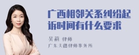 广西相邻关系纠纷起诉时间有什么要求